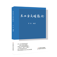 东西方文明散论