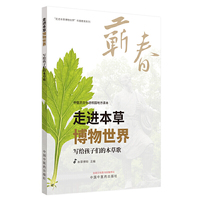 走进本草博物世界·写给孩子们的本草歌