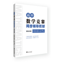 高中数学竞赛同步辅导教材 综合分册
