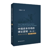中国资本市场的理论逻辑(第六卷)：吴晓求访谈集(2009～2020.03)