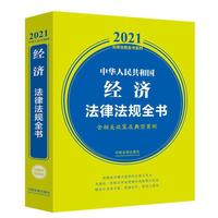 中华人民共和国经济法律法规全书（含相关政策及典型案例）（2021年版）