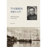 竺可桢校长和浙江大学――竺可桢日记史料札记（1936－1949）