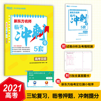 新东方名师 临考冲刺卷5套高考文综
