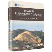 地质灾害风险管理理论方法与实践