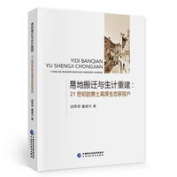 易地搬迁与生计重建