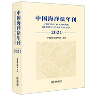 中国海洋法年刊（2021）