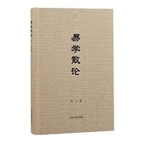 易学散论