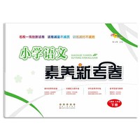 小学语文素养新考卷人教版三年级下册