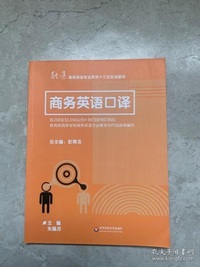 商务英语口译