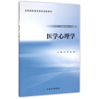 医学心理学