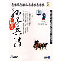 轻松解读孙子兵法 3DVD(DVD)