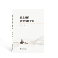 信息科技法律问题专论