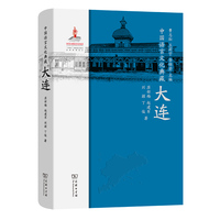中国语言文化典藏·大连