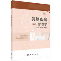 乳腺疾病护理学