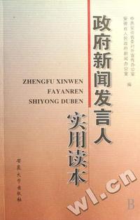 政府新闻发言人实用读本
