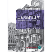 工程项目管理学(第五版)