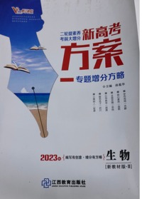  新高考方案 专题增分方略  生物