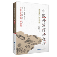 中医外治疗法全书