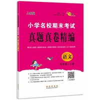 小学名校期末考试真题真卷精编 人教版  语文4年级 上册