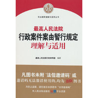 最高人民法院行政案件案由暂行规定理解与适用
