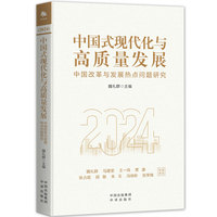 中国式现代化与高质量发展：中国改革与发展热点问题研究2024