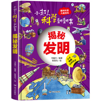 小超人科学翻翻书：揭秘发明