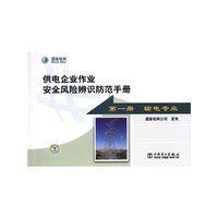 供电企业作业安全风险辨识防范手册(第一册 输电专业)