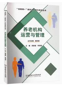 养老机构运营与管理