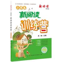 2024版小学生新阅读训练营·四年级 小学语文阅读理解专项训练