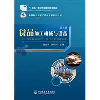 食品加工机械与设备（第3版）