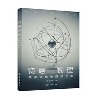 诗意物理——带你领略物理学之美
