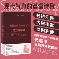 奥登诗精选（“我们必须相爱或死去。”穆旦、王佐良、卞之琳等名家赞赏的诗歌巨匠，W.H.奥登诗歌全新精译本，著名诗人、翻译家黄灿然编译）