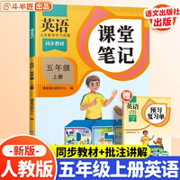 斗半匠课堂笔记五年级上册英语人教pep版 课前预习单课后复习同步教材全解黄冈学霸状元预习随堂笔记辅导书