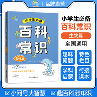 一起同学  小学生百科常识  生物篇 曲一线 53小学