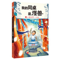 我的同桌是怪兽.8：山海世界一日游