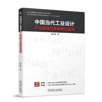中国当代工业设计产业实践与发展典型案例    蒋红斌
