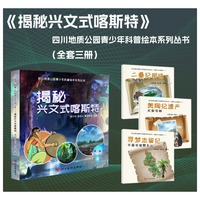 四川地质公园青少年科普绘本系列丛书——揭秘兴文式喀斯特