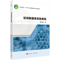 空间数据库实验教程 9787030795373程昌秀科学出版社