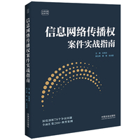 信息网络传播权案件实战指南