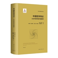 中国哲学导论:从古代哲学至中国佛学
