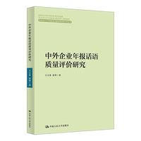 中外企业年报话语质量评价研究（北京语言大学国际语言服务研究院学术丛书；国家社科基金项目优秀结项成果  北京语言大学国际语言服务出口基地成果）
