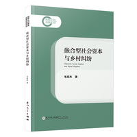 嵌合型社会资本与乡村纠纷=Chimeric Social Capital and Rural Disputes
