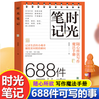 时光笔记 688件可写的事