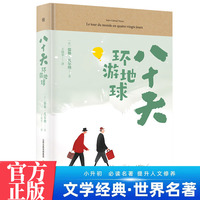 八十天环游地球 中学生推荐阅读 外国日本经典文学小说世界名著图书籍经典名著语文阅读推荐丛书 青少年完整版无删减原著正版 小学中学初中课外书文学名著