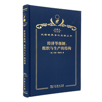 经济等级制、组织与生产的结构（120年珍藏本）