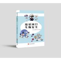 漫话国门生物安全