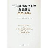 中国对外承包工程发展报告2023-2024