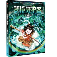 梦境守护者：三重梦