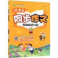 2025春优秀生同步作文二年级下册人教部编版小学语文2年级作文素材辅导书小学写作技巧大全