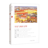 历史与城市文明